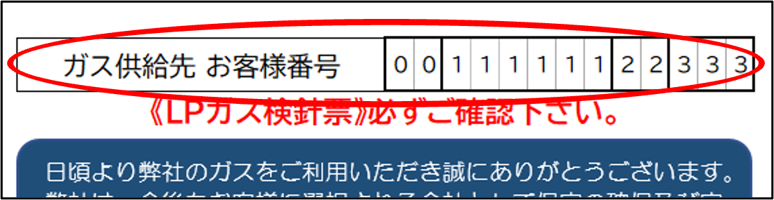 ガス供給先お客様番号